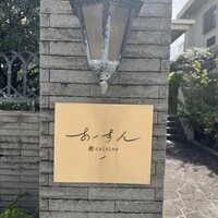 島キュイジーヌ あーすん - 