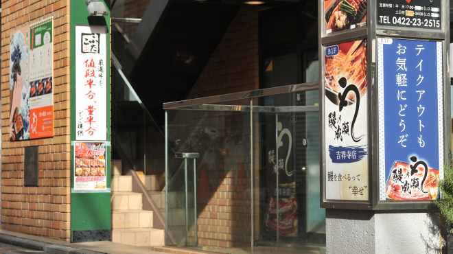鰻の成瀬 吉祥寺店