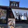 石舟庵 川奈店