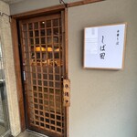 中華そば しば田 - 