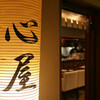 心屋 本店