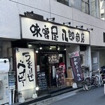 味噌屋 八郎商店 - 