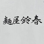 麺屋鈴春 - 