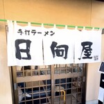 青竹手打ラーメン 日向屋 - 