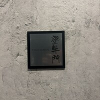 中目黒焼肉 登牛門 - 