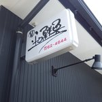 平野鮮魚 - この看板を探してください