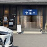 食楽々 - 店舗外観
