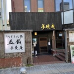 五鐵 夢境庵 - 外観