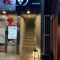 和食しんくろ - 