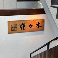 肉鮮問屋 佐々木 - 