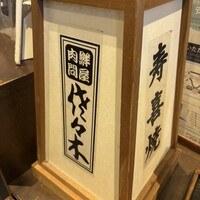 肉鮮問屋 佐々木 - 