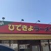 ひできよラーメン