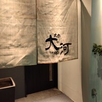 焼肉 大河 - 