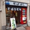 そばよし 日本橋本店