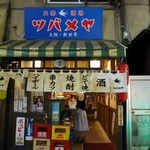 大衆酒場 ツバメヤ - 