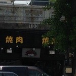 焼肉BAKUBAKU - 