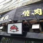 焼肉BAKUBAKU - 