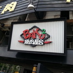 焼肉BAKUBAKU - 