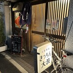 きっちん大浪 - 