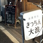 きっちん大浪 - 