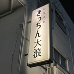 きっちん大浪 - 