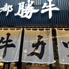 牛カツ京都勝牛 武蔵小山店