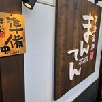 草津湯畑 まんてん - 