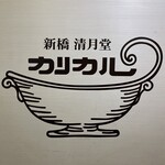 カリカル 新橋本店 - 