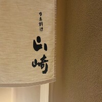 日本料理 山崎 - 