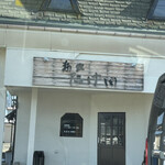 麺家 たけ田 - 賑わってました