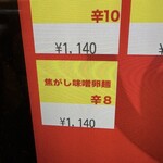 蒙古タンメン中本 - 焦がし味噌卵麵のボタン