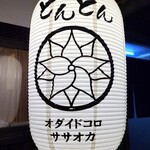 とんとん オダイドコロササオカ - 