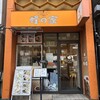 蜂の家 銀座本店