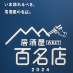 祇園ろはん - 居酒屋百名店　