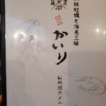 牡蠣貝鮮かいり - 良いお店みっけた！