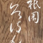 祇園ろはん - 祇園ろはん　看板です◎