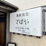 海鮮食堂 さばや - 