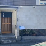 鮨 福原 - 外観（2025年2月27日撮影）