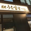 炭焼うな富士 名古屋駅太閤口店