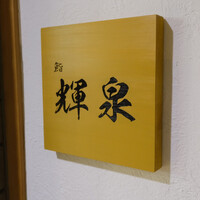 鮨 輝泉 - 