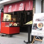 Menkurodo - お店の入口