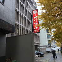 赤坂 四川飯店 - 