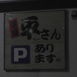 串焼　平さん - 看板