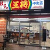 餃子の王将 中町店