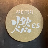 YAKITORI 燃 es - 