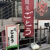 麺屋 ごとう