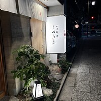 ゆば料理 東山ゆう豆 - 