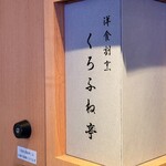 洋食割烹くろふね亭 - 