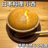 日本料理 小西 - 