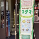 大須の森カフェ コダマ - 